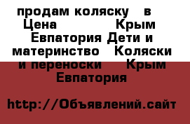 продам коляску 2 в1 › Цена ­ 13 000 - Крым, Евпатория Дети и материнство » Коляски и переноски   . Крым,Евпатория